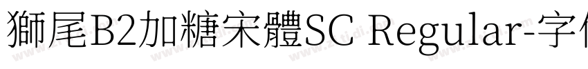 獅尾B2加糖宋體SC Regular字体转换